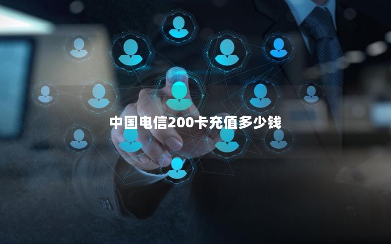 中国电信200卡充值多少钱