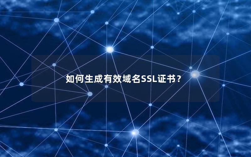 如何生成有效域名SSL证书？