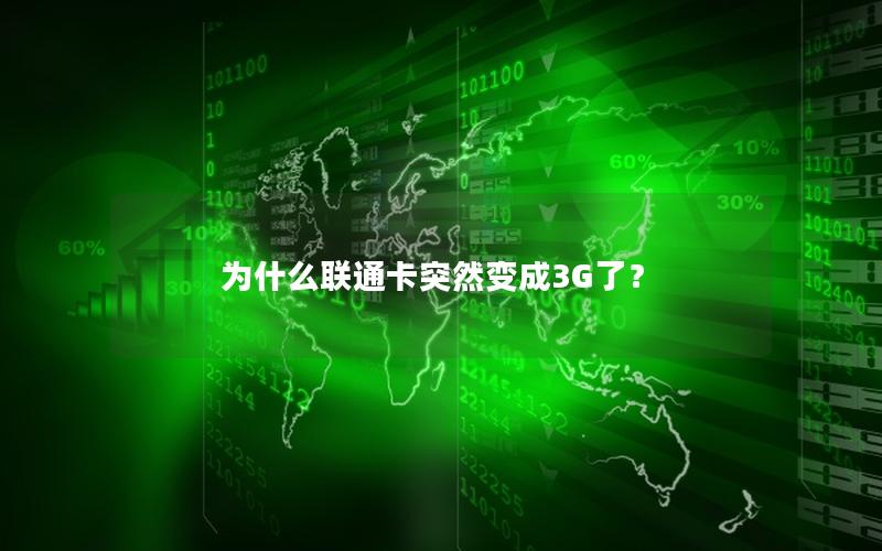 为什么联通卡突然变成3G了？