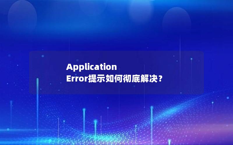 Application Error提示如何彻底解决？