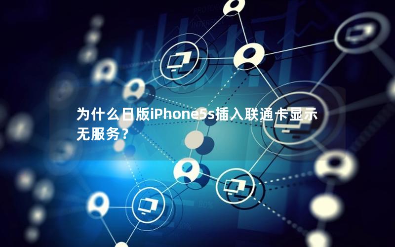 为什么日版iPhone5s插入联通卡显示无服务？