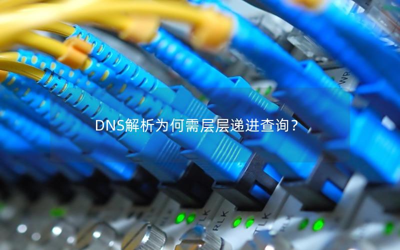 DNS解析为何需层层递进查询？