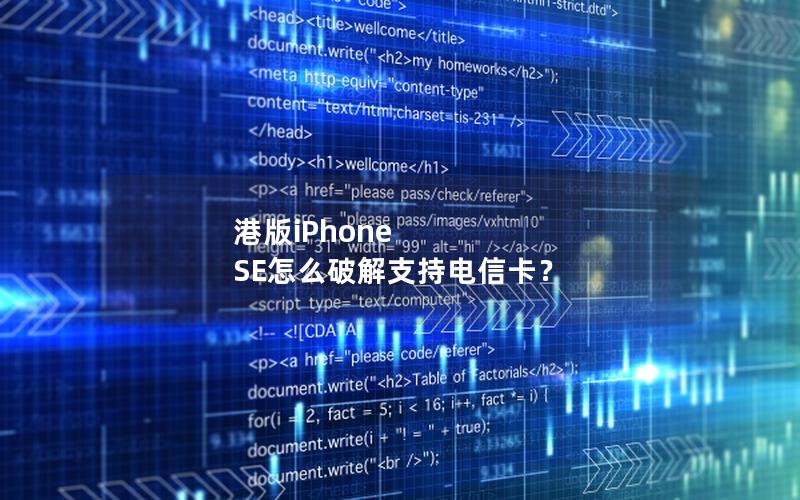 港版iPhone SE怎么破解支持电信卡？