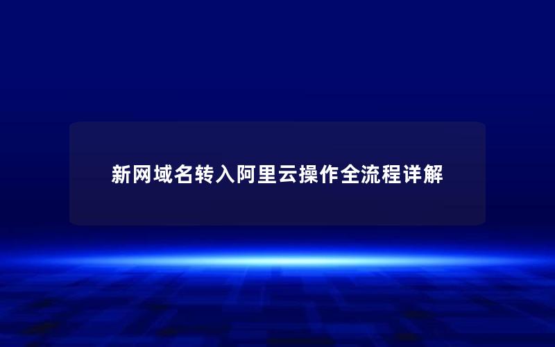 新网域名转入阿里云操作全流程详解