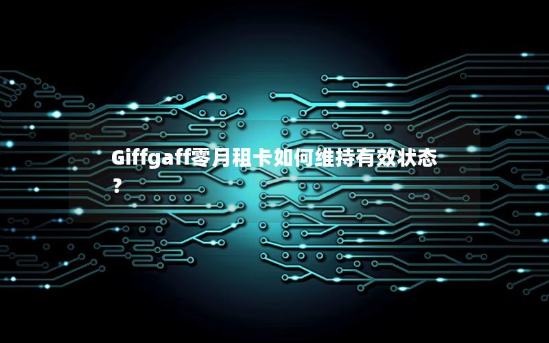 Giffgaff零月租卡如何维持有效状态？