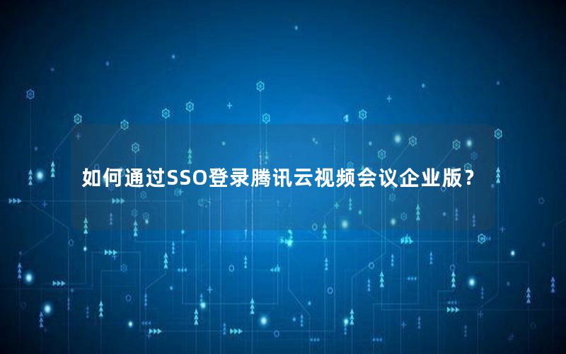 如何通过SSO登录腾讯云视频会议企业版？