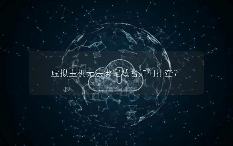 虚拟主机无法绑定域名如何排查？