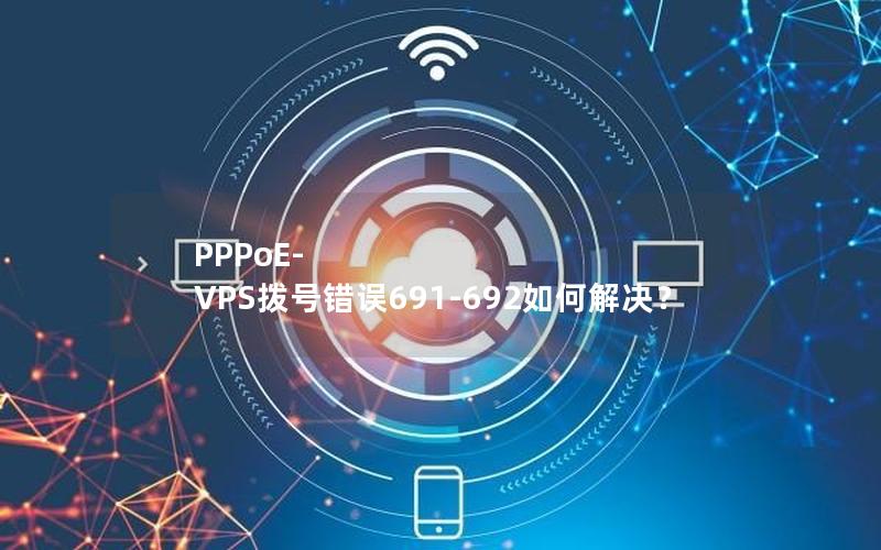 PPPoE-VPS拨号错误691-692如何解决？