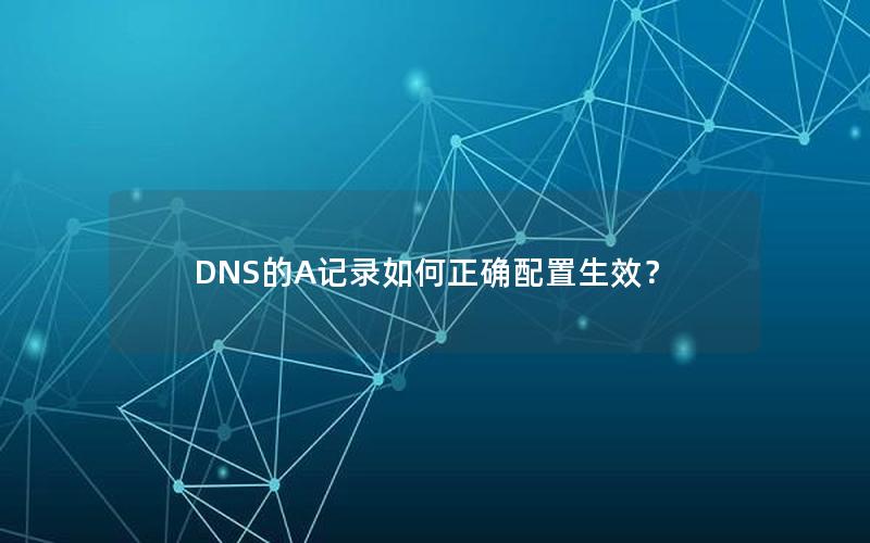 DNS的A记录如何正确配置生效？