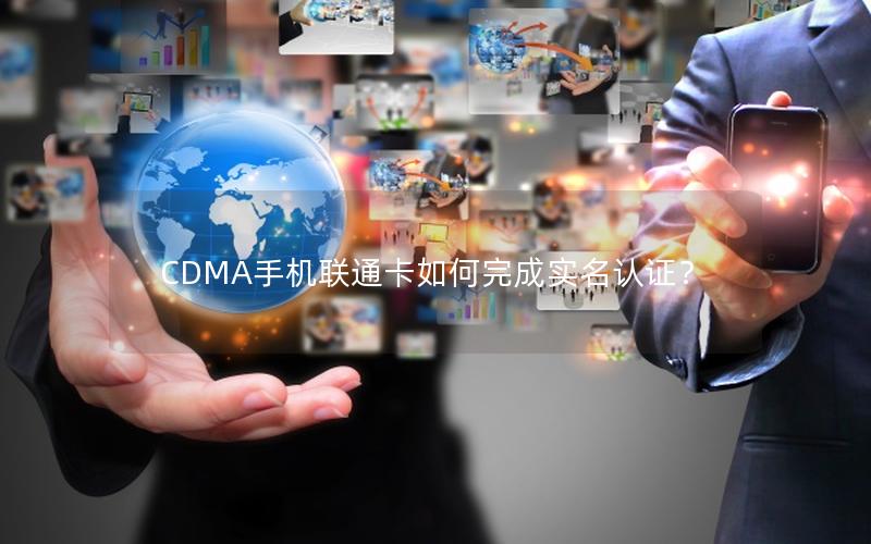 CDMA手机联通卡如何完成实名认证？