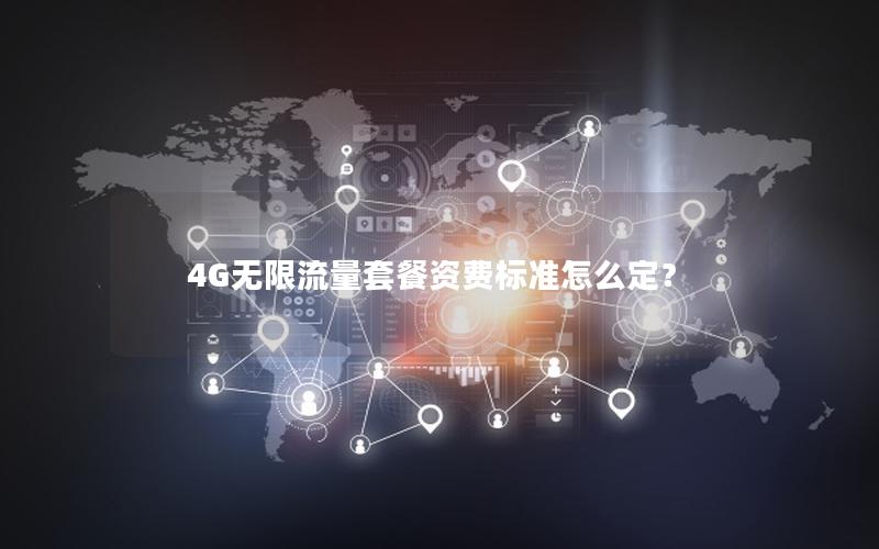 4G无限流量套餐资费标准怎么定？