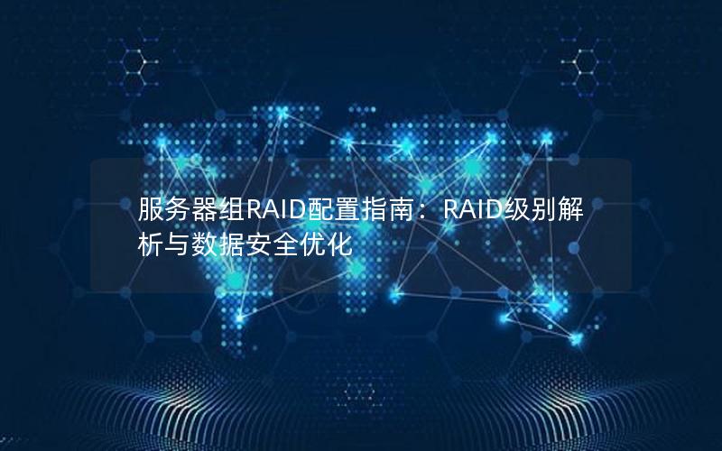 服务器组RAID配置指南：RAID级别解析与数据安全优化