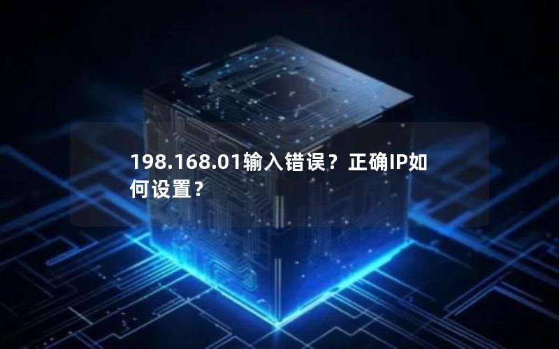 198.168.01输入错误？正确IP如何设置？