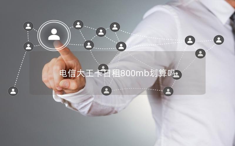 电信大王卡日租800mb划算吗