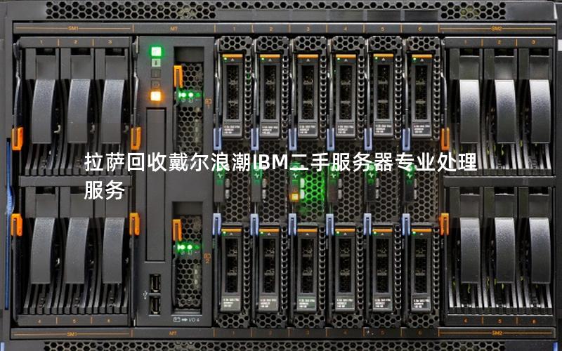 拉萨回收戴尔浪潮IBM二手服务器专业处理服务