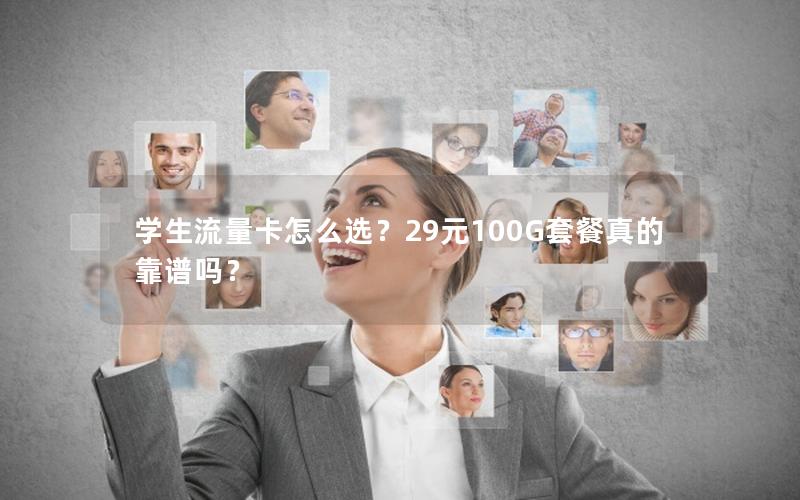 学生流量卡怎么选？29元100G套餐真的靠谱吗？