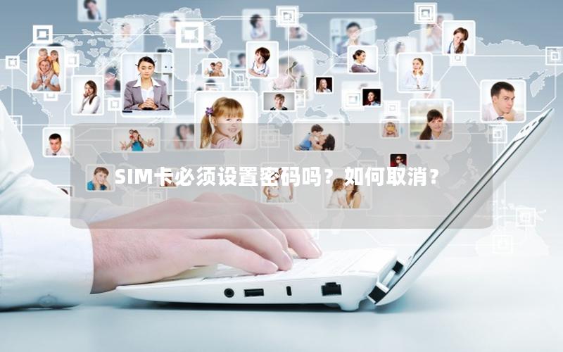 SIM卡必须设置密码吗？如何取消？