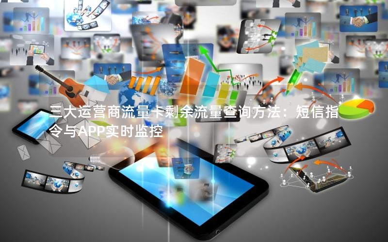 三大运营商流量卡剩余流量查询方法：短信指令与APP实时监控