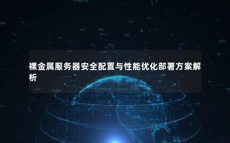 裸金属服务器安全配置与性能优化部署方案解析