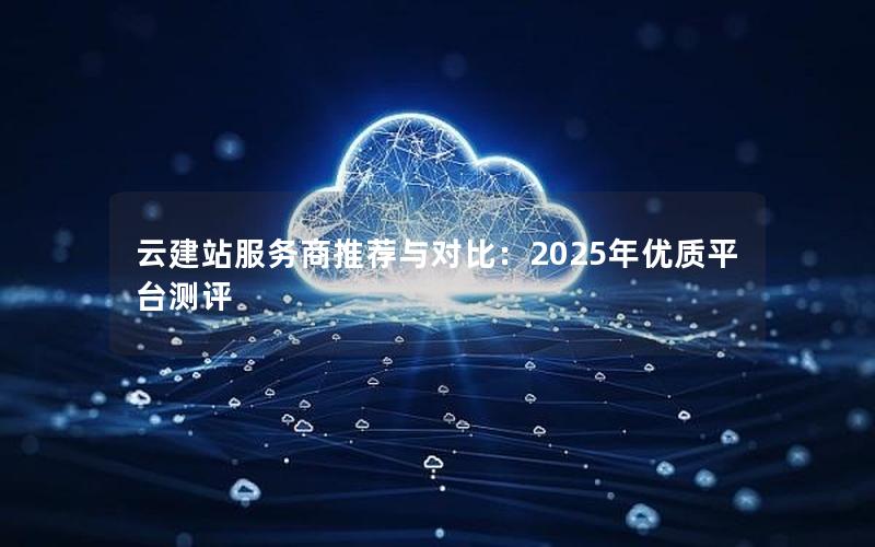 云建站服务商推荐与对比：2025年优质平台测评