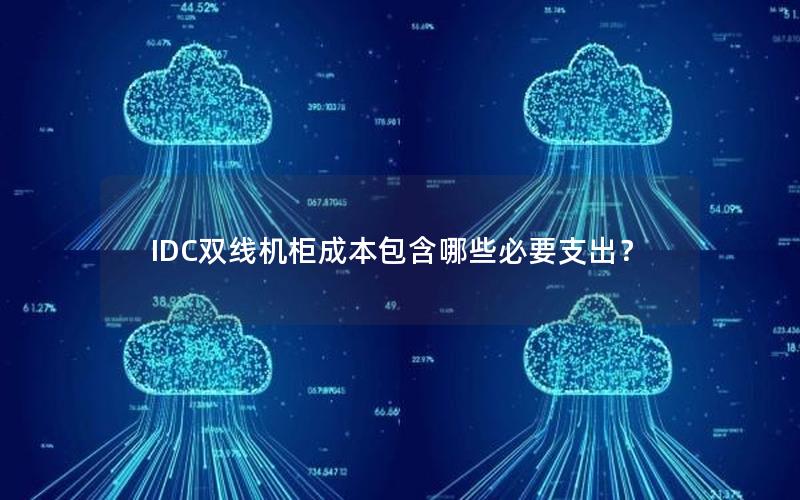 IDC双线机柜成本包含哪些必要支出？