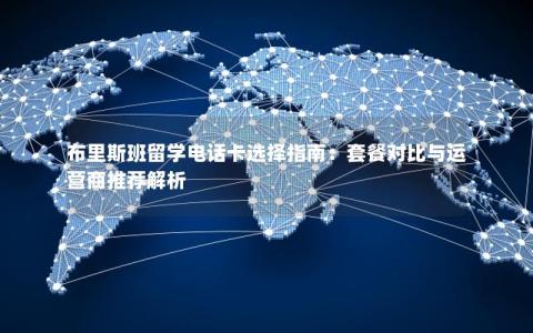 布里斯班留学电话卡选择指南：套餐对比与运营商推荐解析