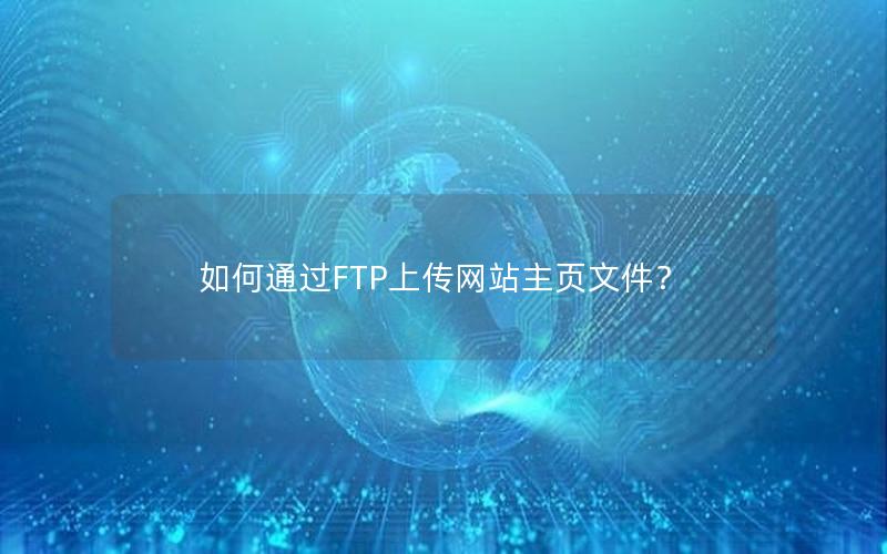 如何通过FTP上传网站主页文件？