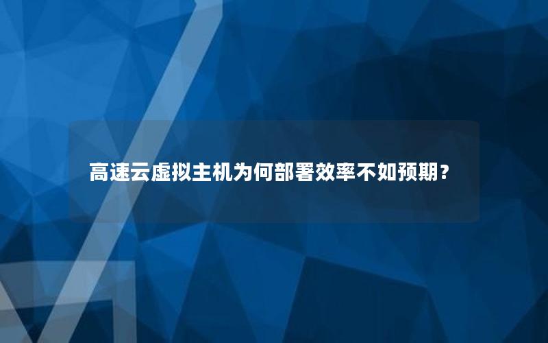 高速云虚拟主机为何部署效率不如预期？