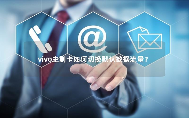 vivo主副卡如何切换默认数据流量？