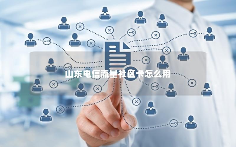 山东电信流量社区卡怎么用