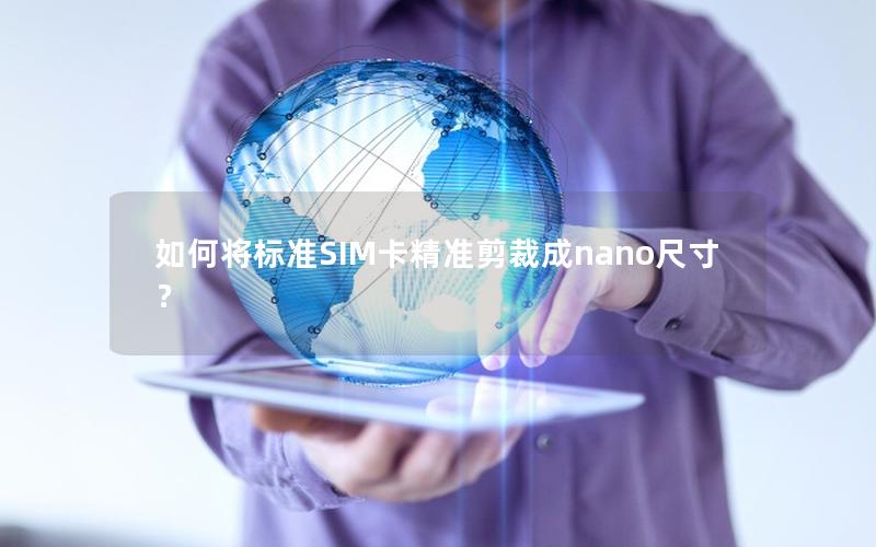 如何将标准SIM卡精准剪裁成nano尺寸？