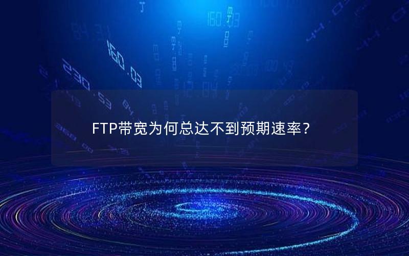 FTP带宽为何总达不到预期速率？