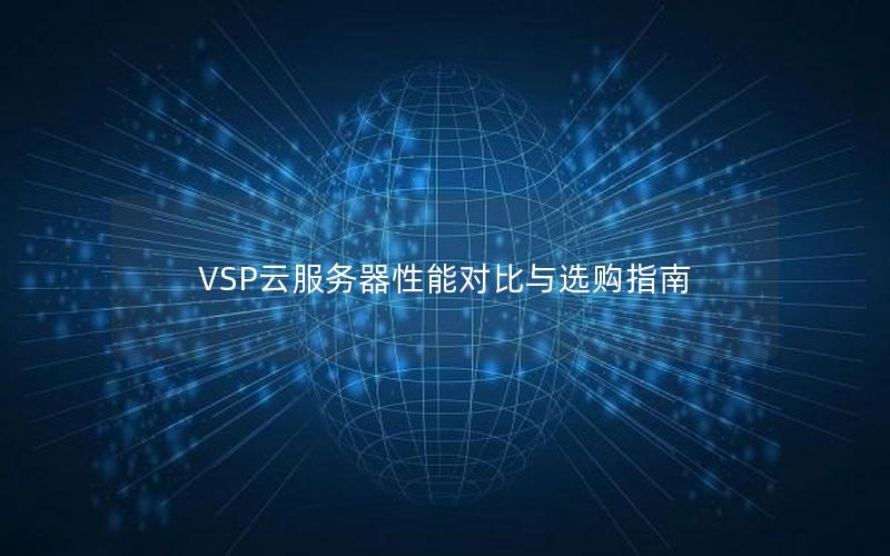 VSP云服务器性能对比与选购指南