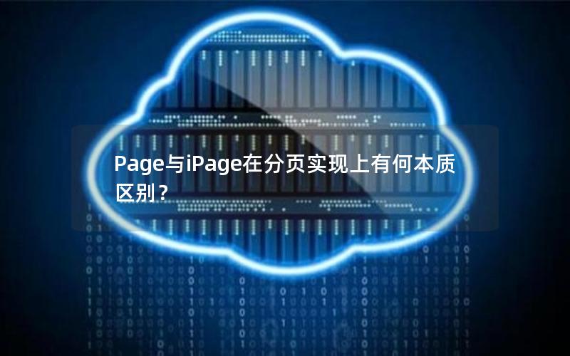 Page与iPage在分页实现上有何本质区别？