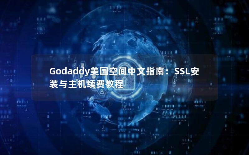 Godaddy美国空间中文指南：SSL安装与主机续费教程