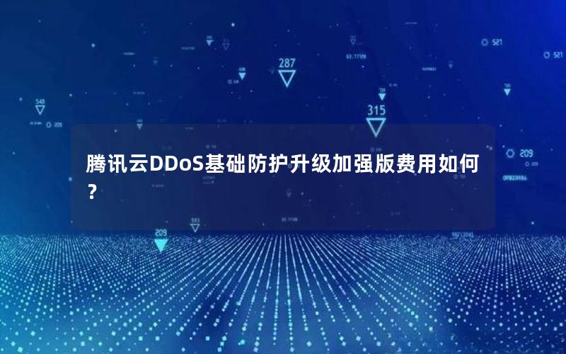 腾讯云DDoS基础防护升级加强版费用如何？