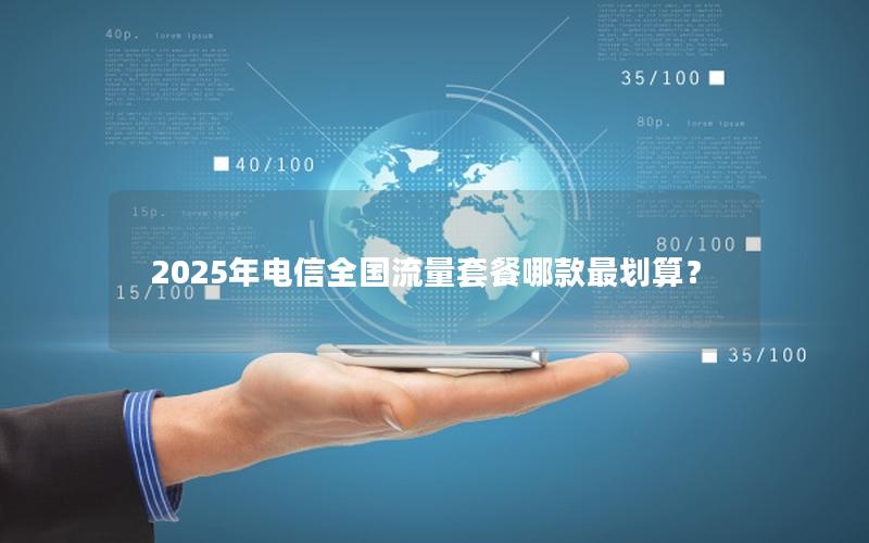 2025年电信全国流量套餐哪款最划算？