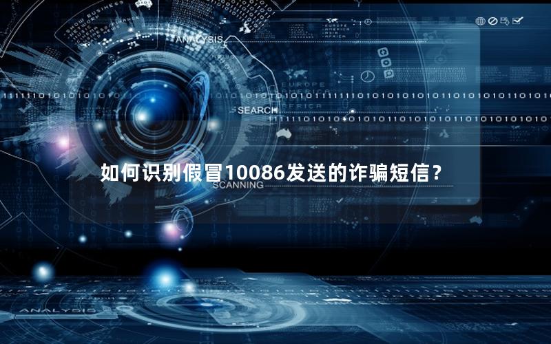 如何识别假冒10086发送的诈骗短信？