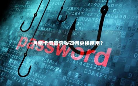 月租卡流量套餐如何更换使用？