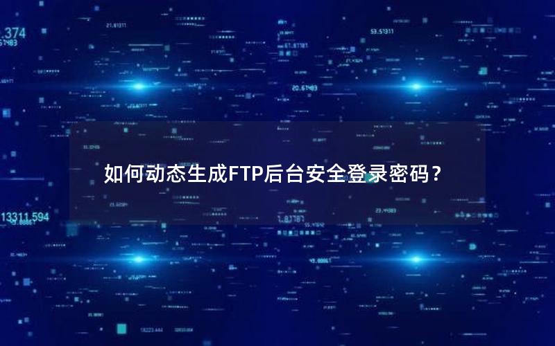 如何动态生成FTP后台安全登录密码？