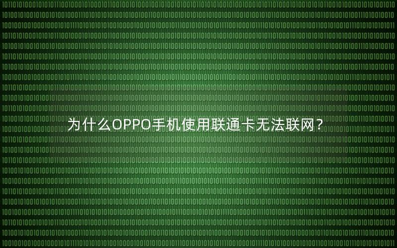 为什么OPPO手机使用联通卡无法联网？