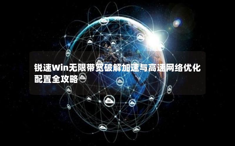 锐速Win无限带宽破解加速与高速网络优化配置全攻略