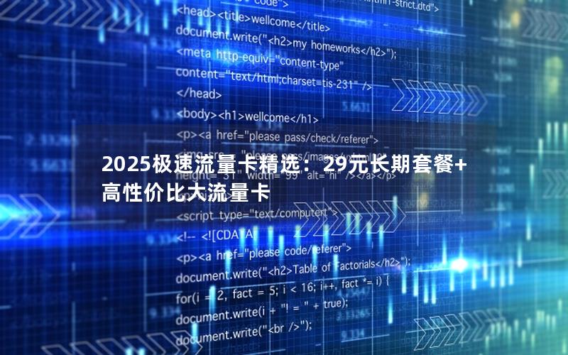 2025极速流量卡精选：29元长期套餐+高性价比大流量卡