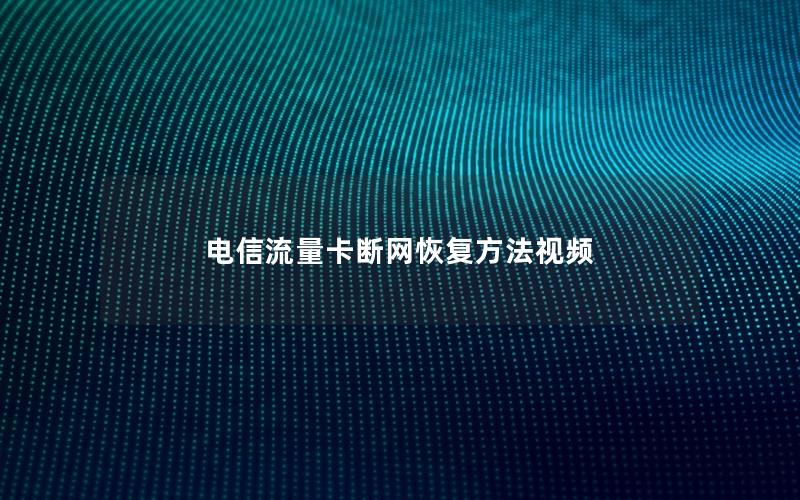 电信流量卡断网恢复方法视频