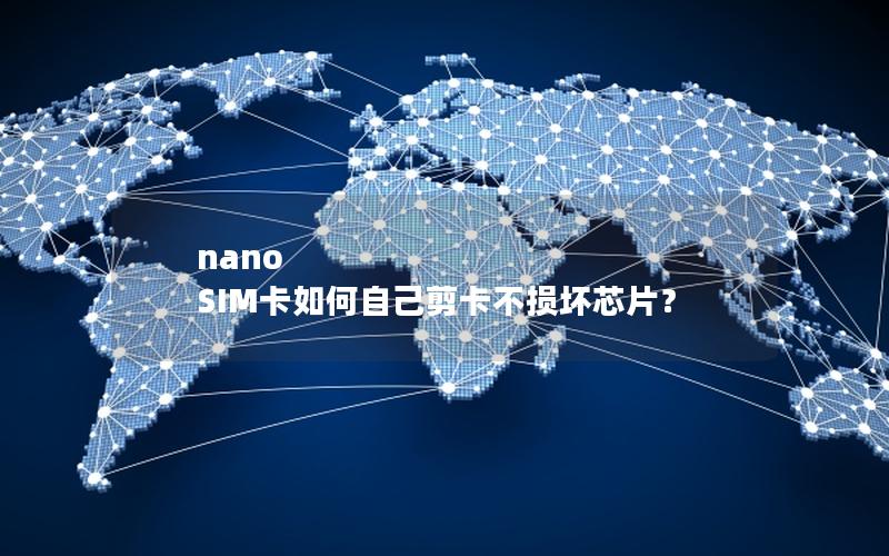 nano SIM卡如何自己剪卡不损坏芯片？