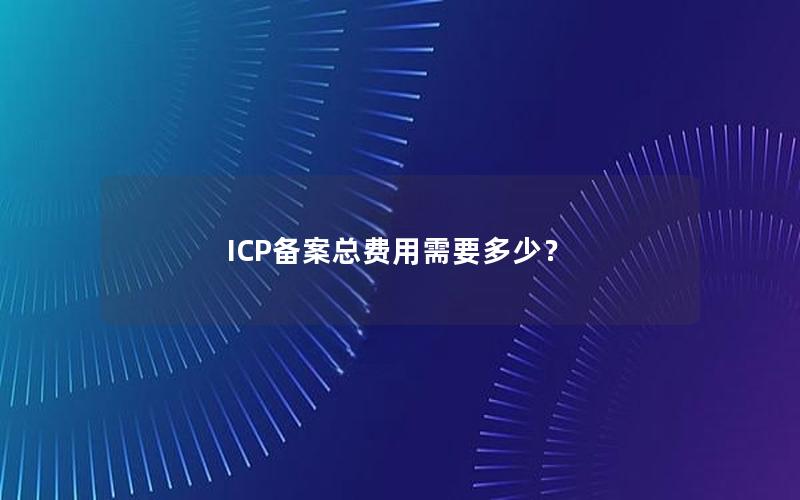 ICP备案总费用需要多少？