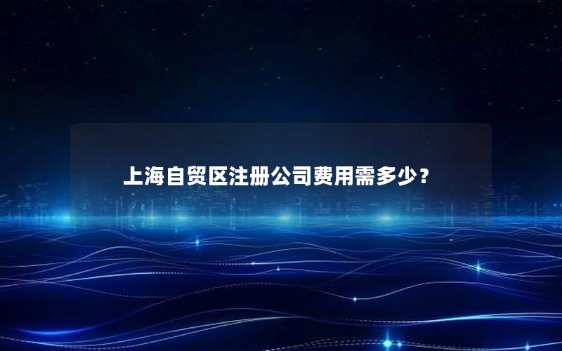 上海自贸区注册公司费用需多少？