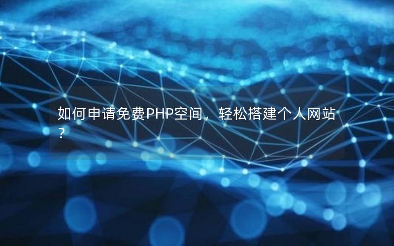 如何申请免费PHP空间，轻松搭建个人网站？