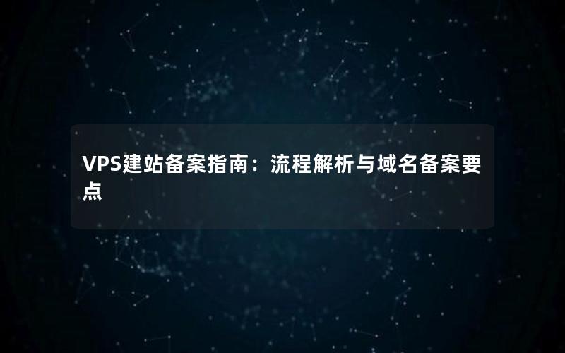 VPS建站备案指南：流程解析与域名备案要点