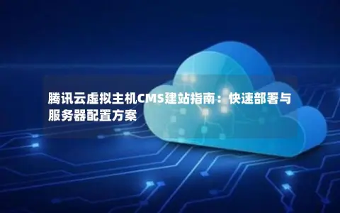 云虚拟主机建站需要什么配置的  第1张